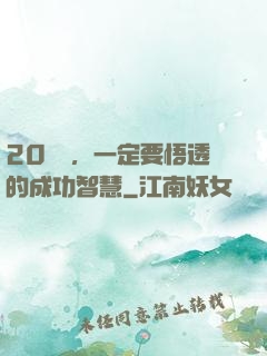 20幾歲，一定要悟透的成功智慧