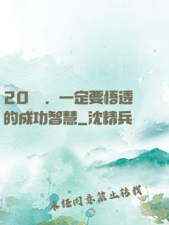 20幾歲，一定要悟透的成功智慧