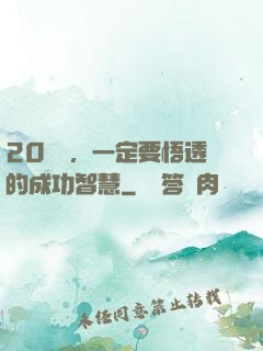 20幾歲，一定要悟透的成功智慧