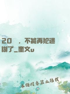 20幾歲，不能再犯迷糊了