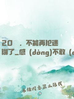 20幾歲，不能再犯迷糊了