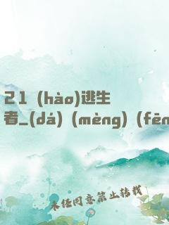 21號(hào)逃生者