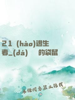 21號(hào)逃生者