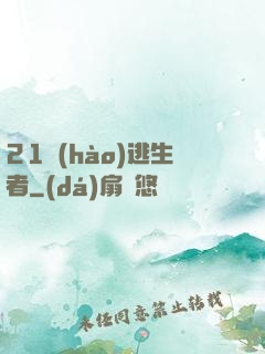 21號(hào)逃生者