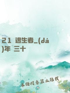 21號逃生者