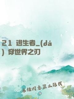 21號逃生者