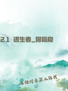 21號逃生者