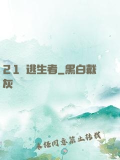 21號逃生者