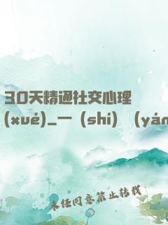 30天精通社交心理學(xué)