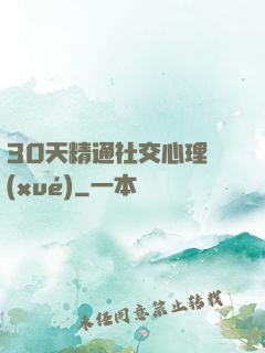 30天精通社交心理學(xué)