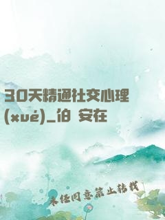 30天精通社交心理學(xué)