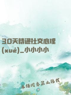 30天精通社交心理學(xué)