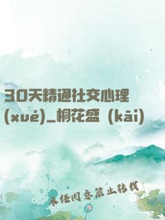 30天精通社交心理學(xué)