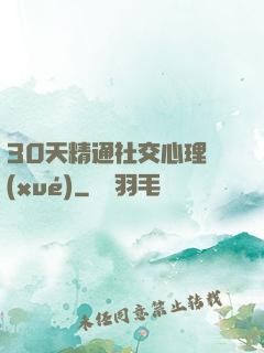 30天精通社交心理學(xué)
