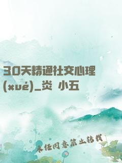 30天精通社交心理學(xué)