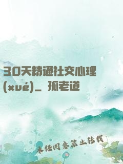 30天精通社交心理學(xué)