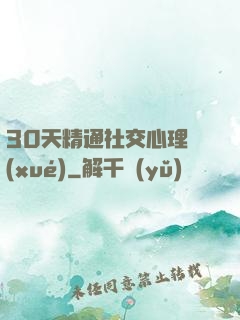30天精通社交心理學(xué)