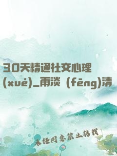 30天精通社交心理學(xué)