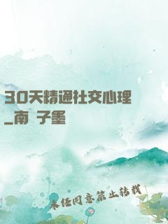 30天精通社交心理學