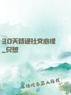30天精通社交心理學