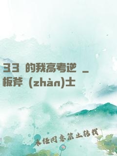 33歲的我高考逆襲