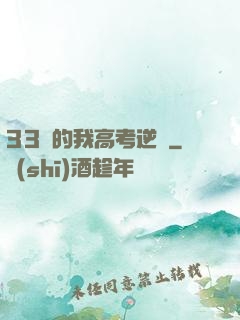 33歲的我高考逆襲