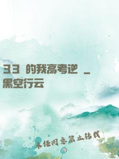 33歲的我高考逆襲