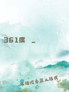 361度絕殺