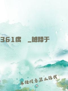 361度絕殺