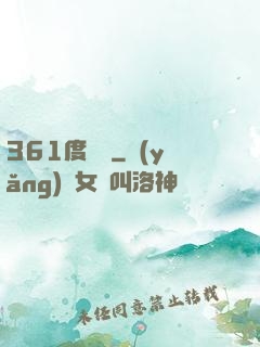 361度絕殺
