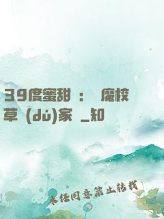 39度蜜甜寵：惡魔校草獨(dú)家愛