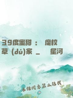 39度蜜甜寵：惡魔校草獨(dú)家愛
