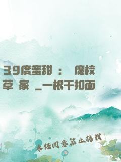 39度蜜甜寵：惡魔校草獨家愛
