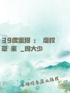 39度蜜甜寵：惡魔校草獨家愛