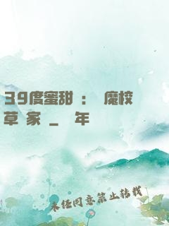 39度蜜甜寵：惡魔校草獨家愛