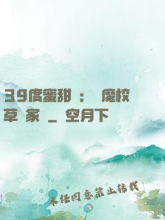 39度蜜甜寵：惡魔校草獨家愛