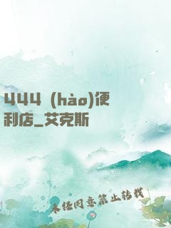 444號(hào)便利店