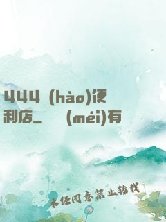 444號(hào)便利店