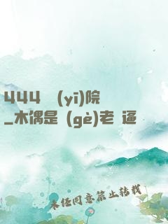 444號醫(yī)院