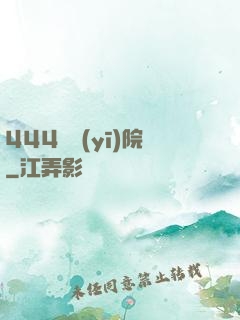 444號醫(yī)院