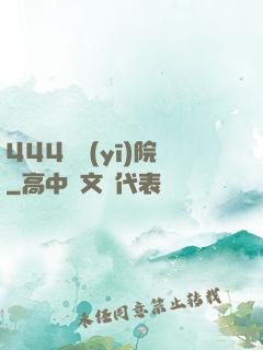 444號醫(yī)院