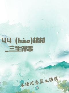 44號(hào)棺材鋪