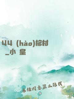 44號(hào)棺材鋪