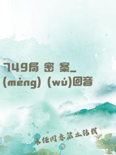 749局絕密檔案