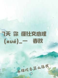 7天讓你讀懂社交心理學(xué)
