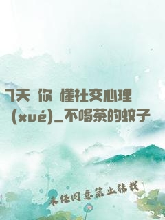 7天讓你讀懂社交心理學(xué)