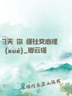 7天讓你讀懂社交心理學(xué)