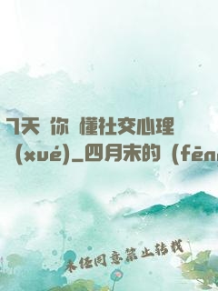 7天讓你讀懂社交心理學(xué)