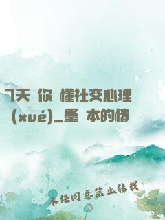 7天讓你讀懂社交心理學(xué)