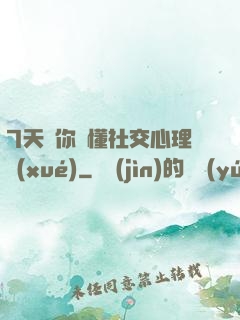 7天讓你讀懂社交心理學(xué)